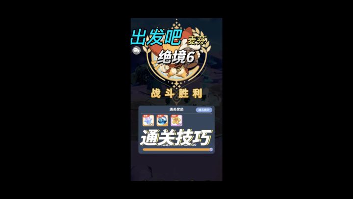 出发吧麦芬 绝6通关技巧参考截图