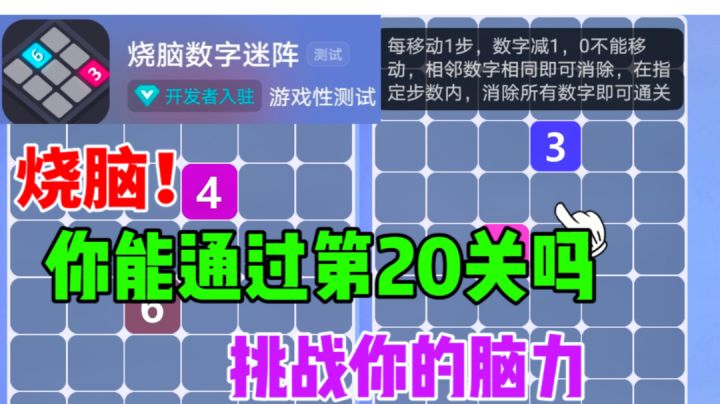 烧脑!你能通过第20关吗?烧脑数字迷阵截图