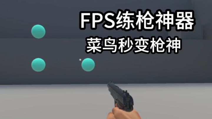 喜欢FPS射击手游的玩家不要错过这款练枪神器。截图
