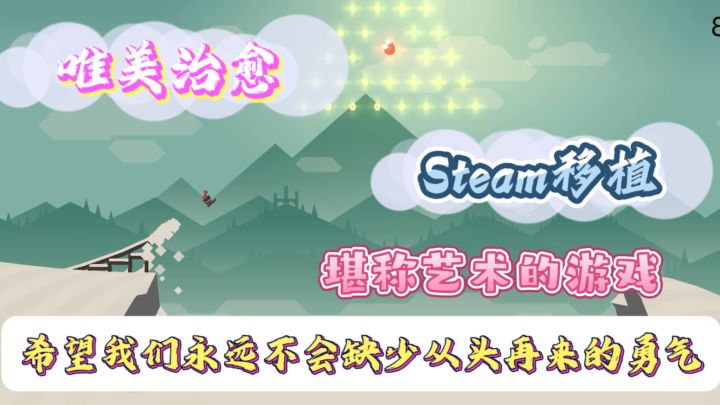 今年最唯美的滑雪冒险游戏!Steam原价19!!!现在限时免费了🆓截图