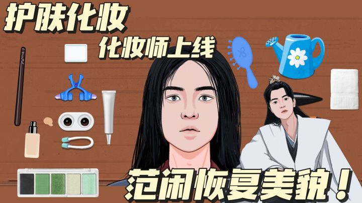 古风美男化妆术！模拟帮人化妆解压体验 化妆品用到爽～截图