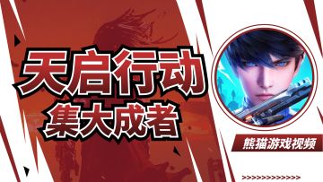 CS！守望先锋！射击爱好者有福啦！《天启行动》大成而来！