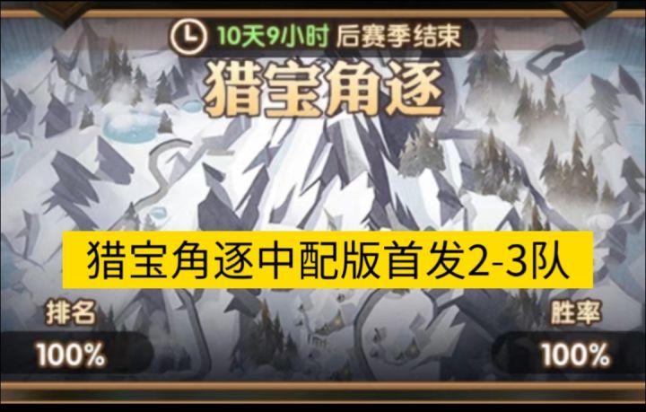 猎宝角逐首发2-3队参考截图