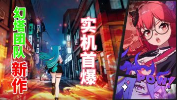 开放世界又有大动作？幻塔团队新作【异环】实机首爆！