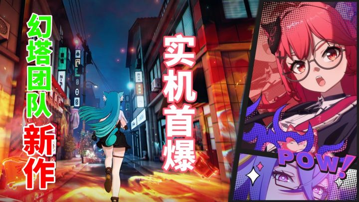 开放世界又有大动作?幻塔团队新作【异环】实机首爆!截图