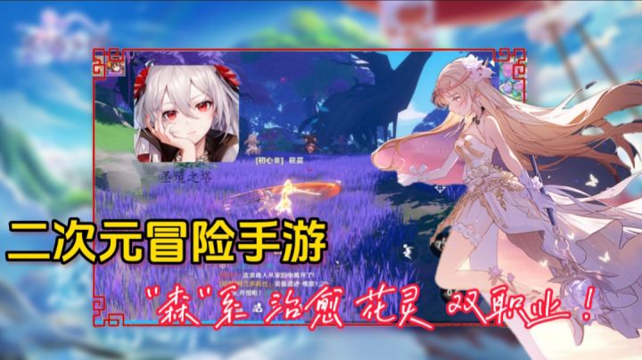 森"系二次元!花灵+双职业 二次元游戏的又一个天花板?截图