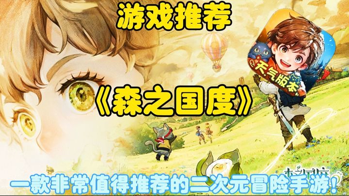 【游戏推荐】森之国度:一款非常值得推荐的二次元冒险手游!截图