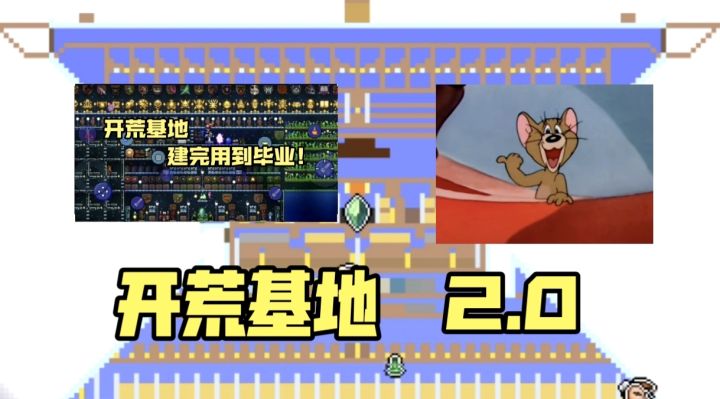 开荒简易基地2.0截图