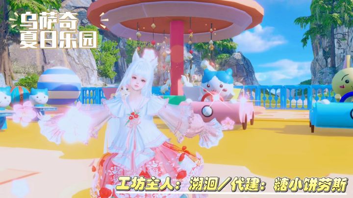 【逆水寒创意工坊】 夏日怎么可以没有游乐园截图