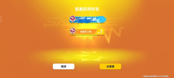万人迷榜七拿下拿下!截图