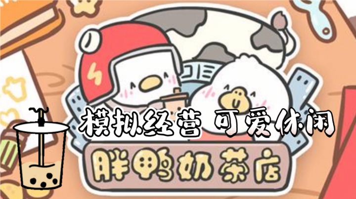 鸭鸭意外收获奶茶店#萌宠在哪里#截图
