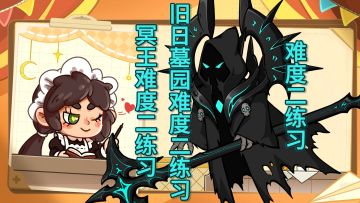 旧日墓园冥王难度二练习教程