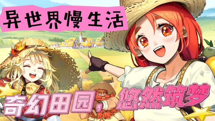 《异世界慢生活》奇幻田园，悠然筑梦截图
