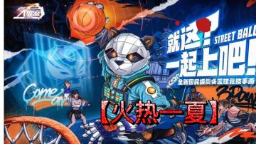 #新游观察局#篮球火热一下，重现蓝蝶划云游身步