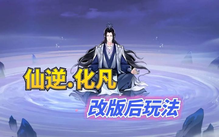 仙逆联动化凡改版后玩法技巧截图