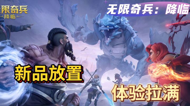 无限奇兵:降临一个放置游戏能有十几种阵容?游戏体验超好!截图
