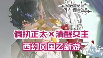 这个新乙游的攻略对象竟是小正太‼️