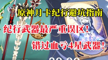 【原神】月卡纪行最大误区，错过血亏4星武器！萌新攻略第5期！#劳动最光荣#