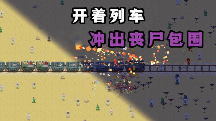 开着列车,在沙漠中肉鸽丧尸🧟♂️,突出重围❗截图