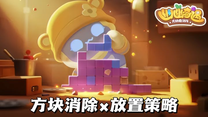 消消乐×俄罗斯方块×拼图,三合一的策略消除截图