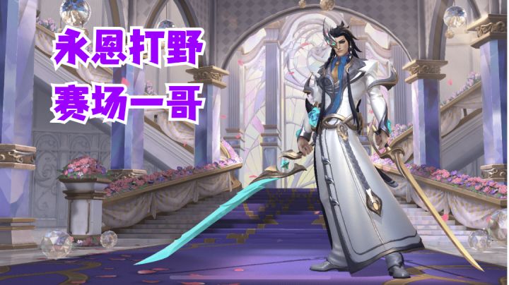 永恩打野赛场一哥【有手就行】#攻略大师#截图