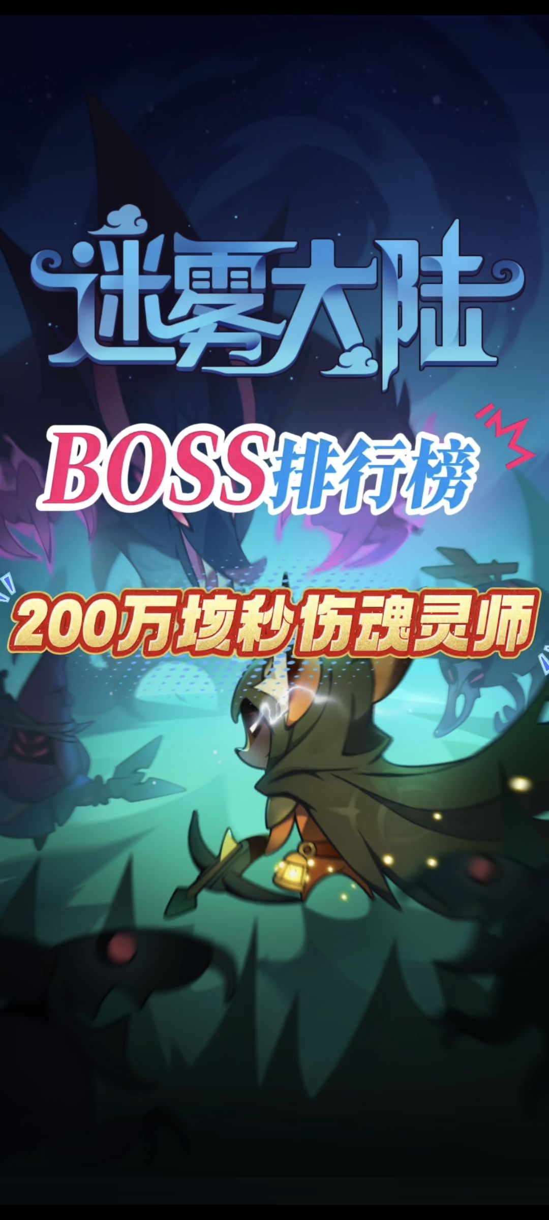 这不是他的极限，是BOSS血量极限！截图