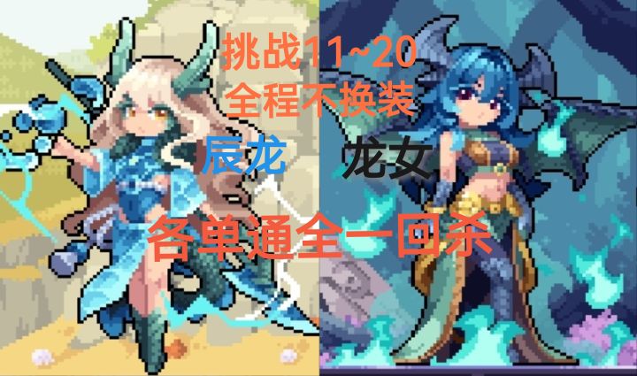 双龙各单通挑战11~20截图