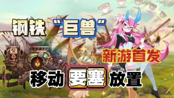 移动要塞太顶了！首发送12000钻石+传说英雄！直接爽玩钢铁巨兽⁉️