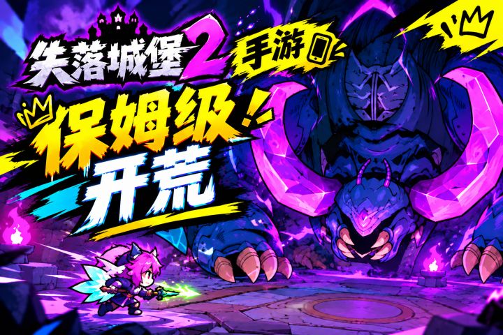 失落城堡2手游:如何首通恶魔君王?!保姆级开荒流程!截图