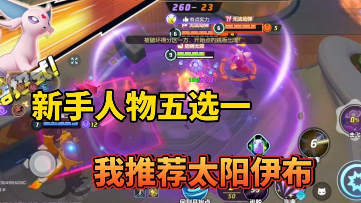 宝可梦大集结:太阳伊布!特攻爆发带控制爽飞了截图
