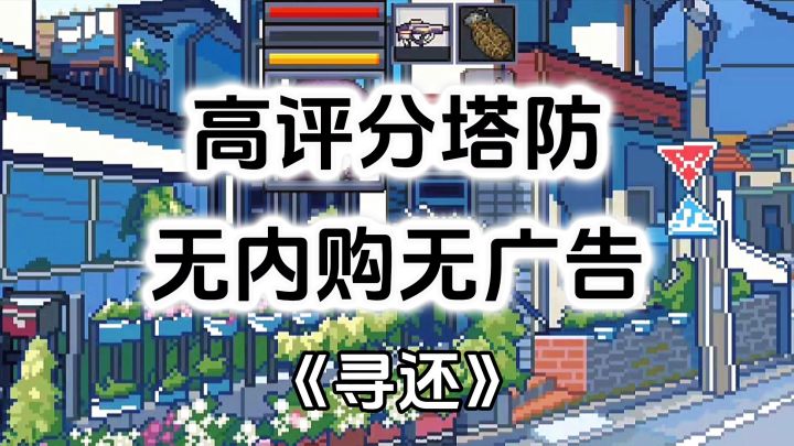 完全免费！无内购无广告高评分，高自由度逆向塔防RPG游戏截图
