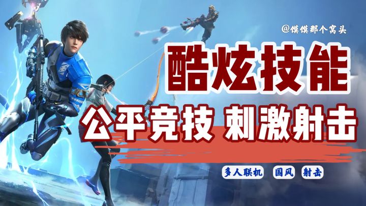 超酷炫英雄技能的刺激射击游戏❗️还是公平竞技截图