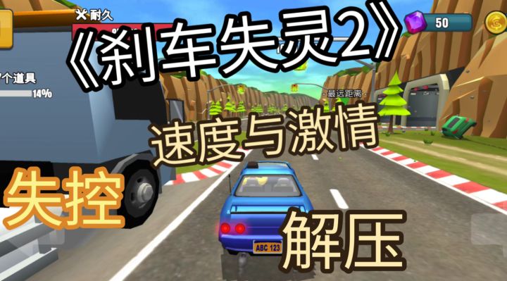 速度与激情的体验《刹车失灵2》截图
