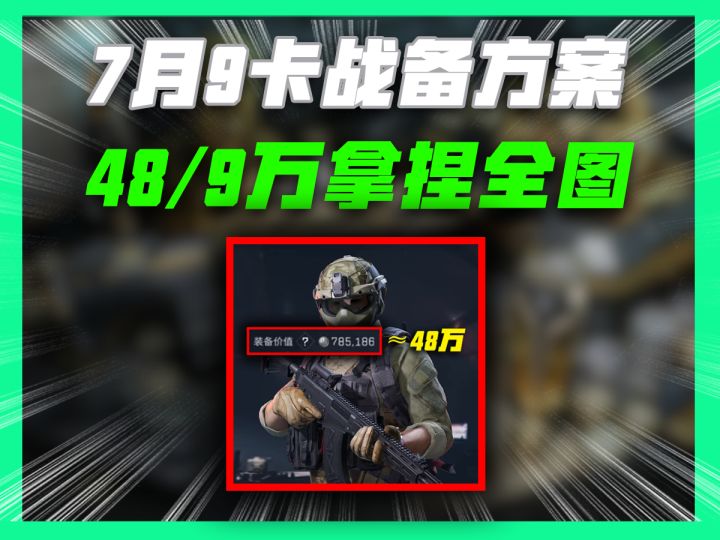 7月9 三角洲S10赛季最新卡战备方案截图