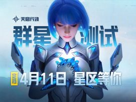 看完本期视频让玩家对天启行动的模式有更多的了解