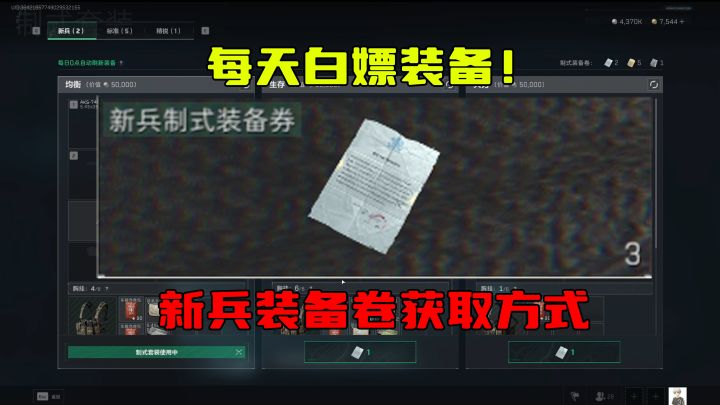 三角洲行动 每天白嫖装备!新兵装备卷获取方式截图