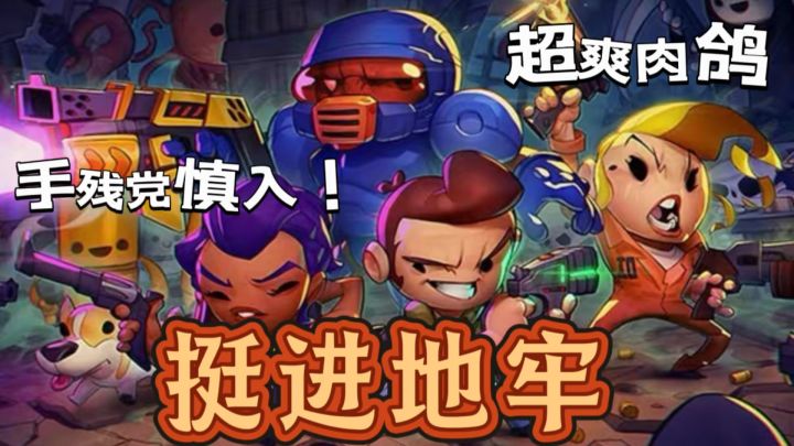 肉鸽神作《挺进地牢》,谁玩谁上头!截图