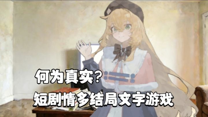 如果幻想足够逼真 足够治愈 那么它和真实有什么区别?截图