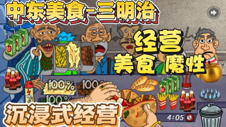 三明治三明治,模拟制作,音乐真魔性带感!截图