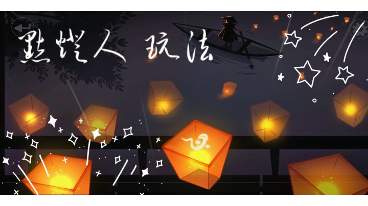 第肆关玩法截图
