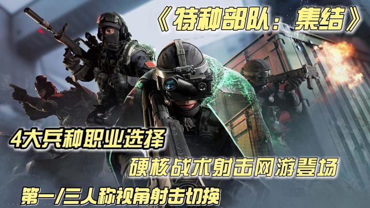 硬核战术射击网游再添新作❓能否点燃你的射击之魂❗截图