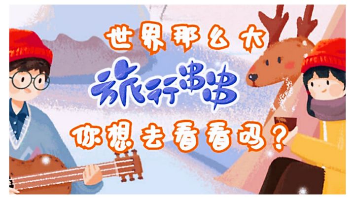 《旅行串串》——世界那么大，我想去看看截图