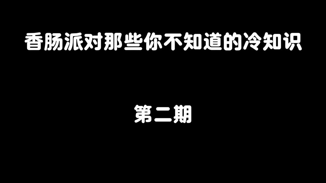 香肠派对那些你不知道的冷知识，太实用了！截图