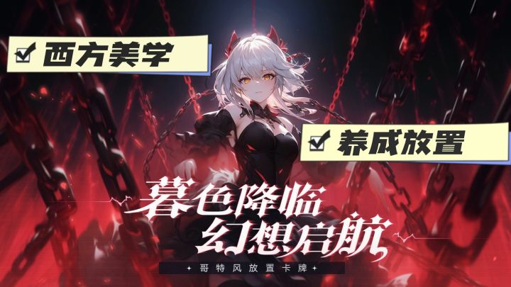 哥特式暗黑画风卡牌放置～永暮幻想❗截图
