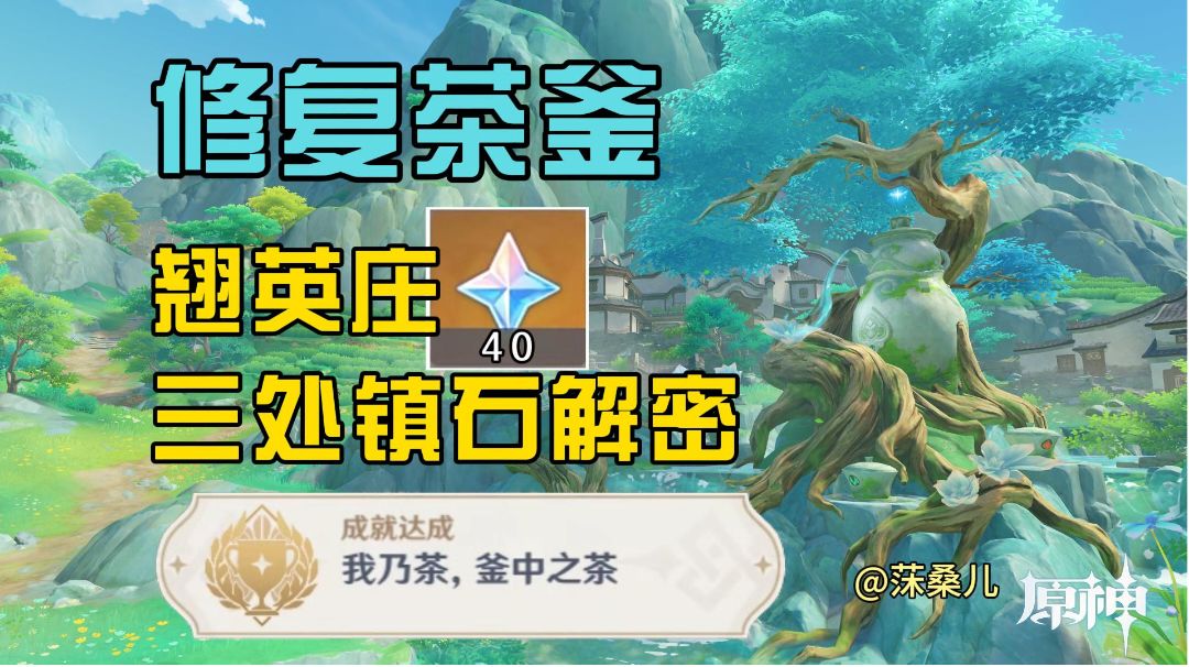 解密翘英庄镇石：如何修复传世茶釜？截图