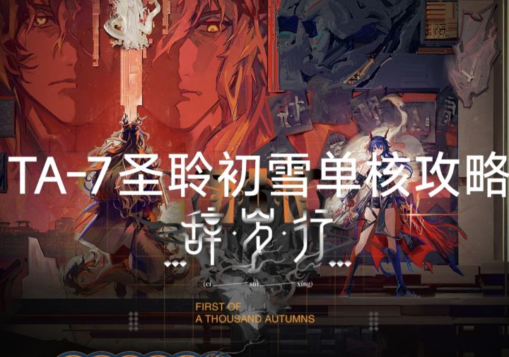 TA-7圣聆初雪平民单核攻略截图