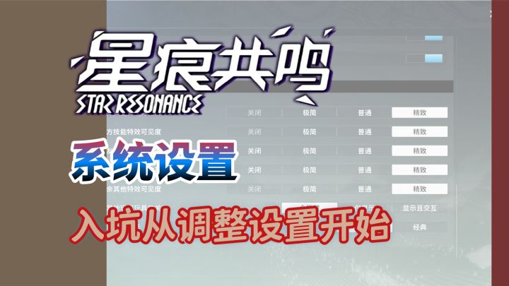 【星痕共鸣】游戏系统设置讲解截图