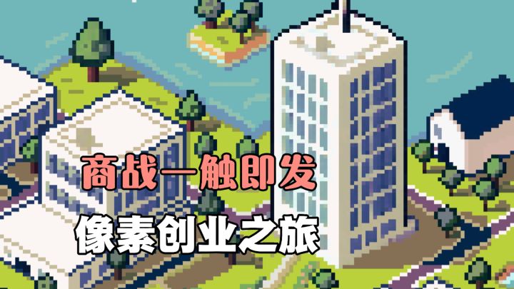 创业居然如此简单!来一场像素策略的商战!截图