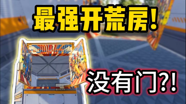 失控进化必学开荒房截图