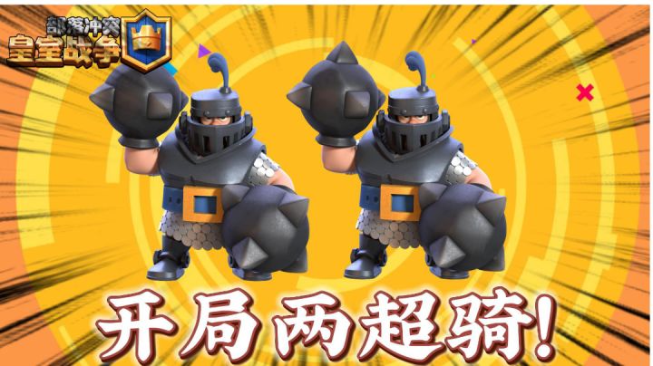 皇室战争:开局两个超级骑士!截图